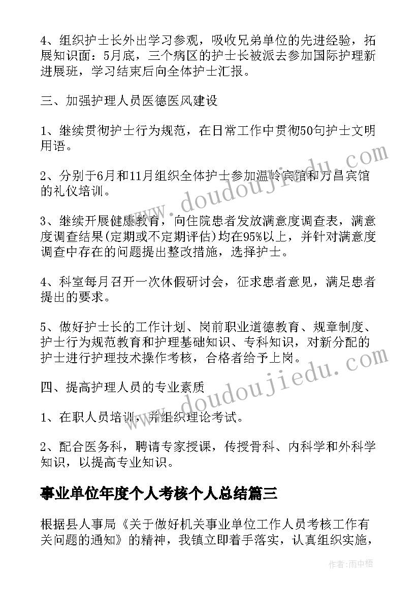 2023年事业单位年度个人考核个人总结 事业单位年度考核个人总结(优秀6篇)