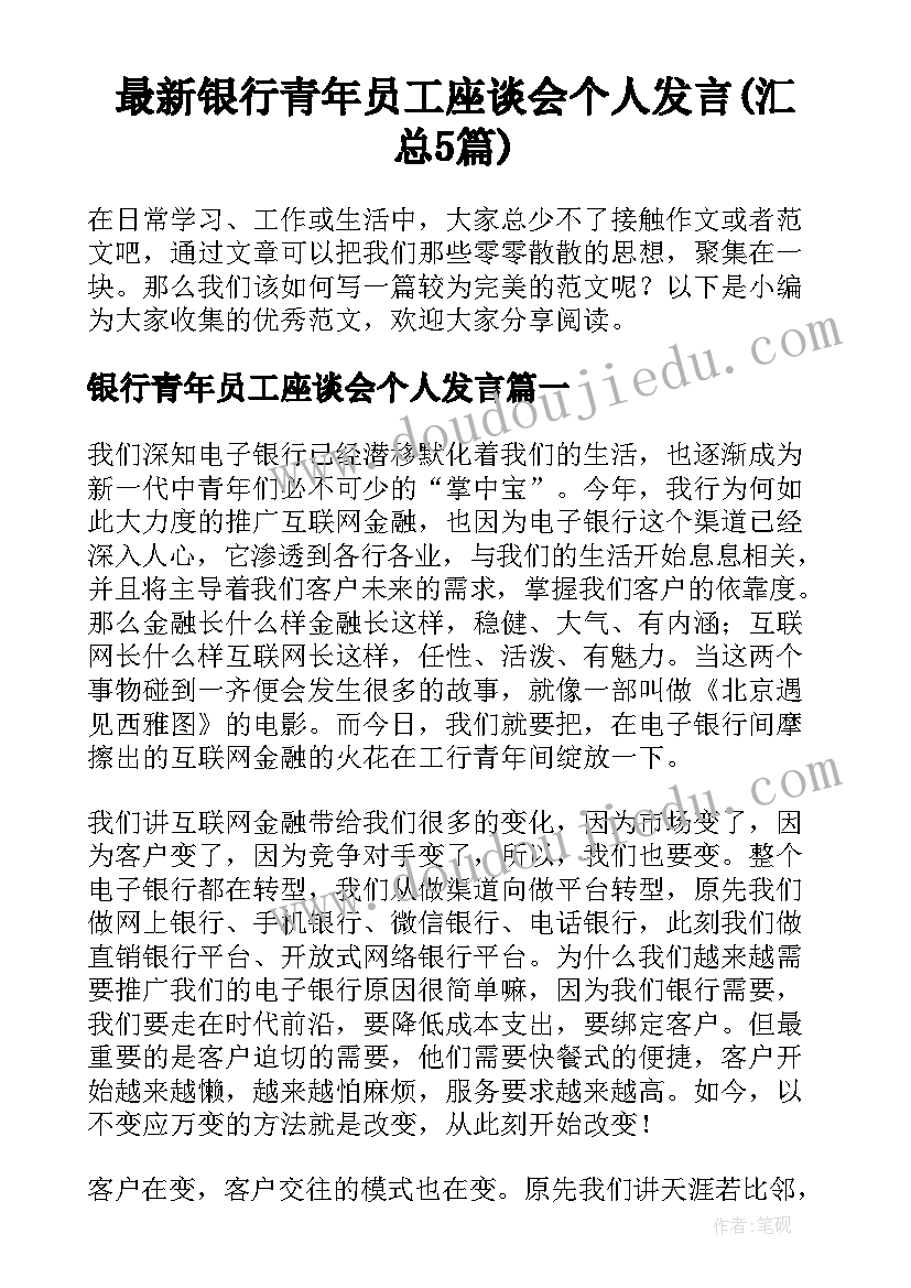 最新银行青年员工座谈会个人发言(汇总5篇)