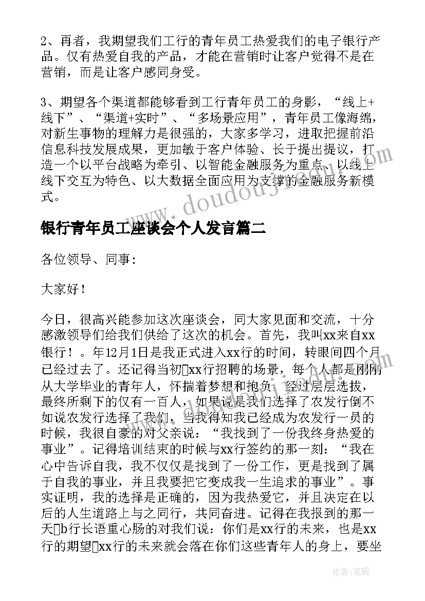 最新银行青年员工座谈会个人发言(汇总5篇)