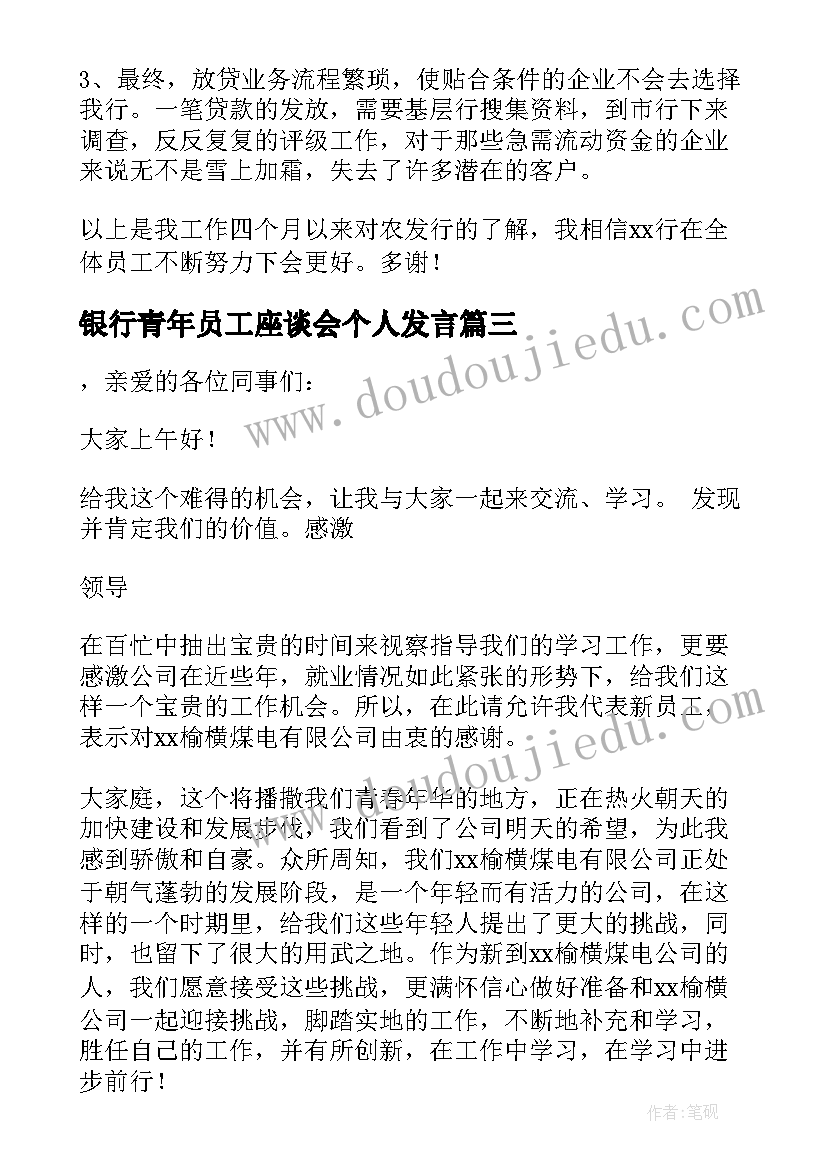 最新银行青年员工座谈会个人发言(汇总5篇)