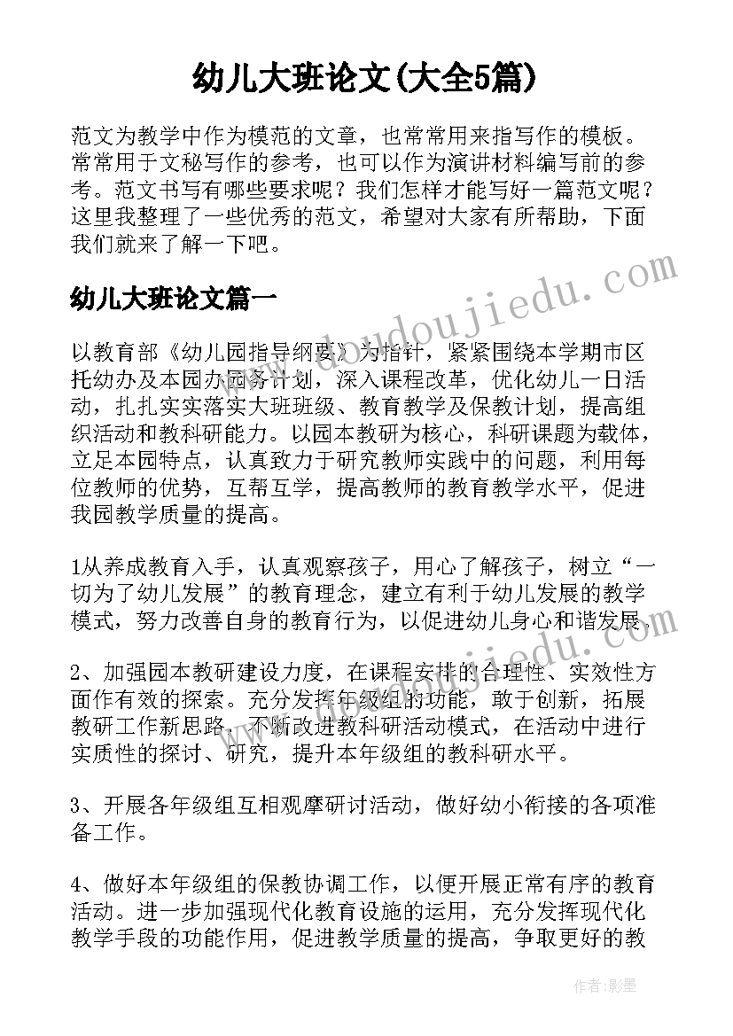 幼儿大班论文(大全5篇)