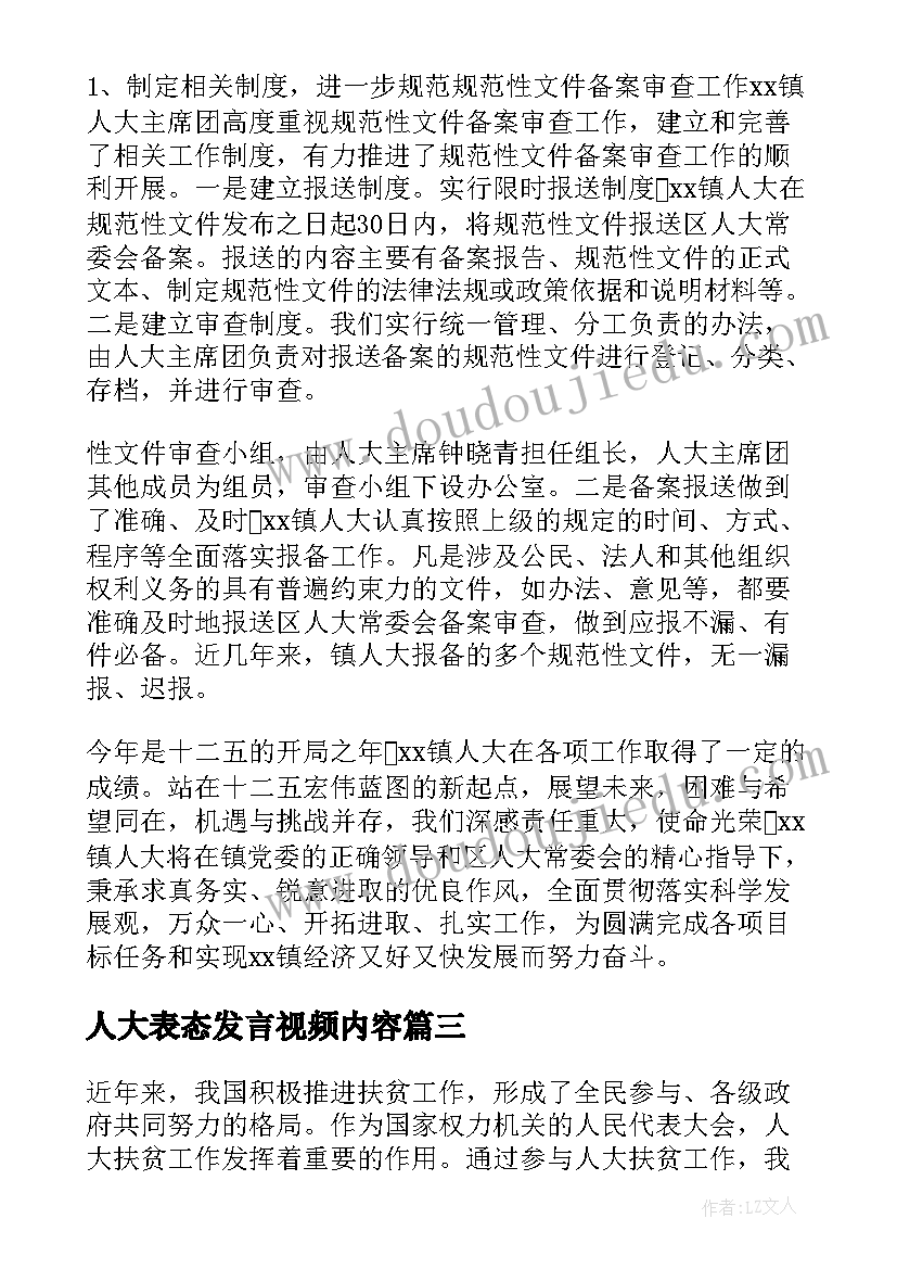 人大表态发言视频内容(优质6篇)