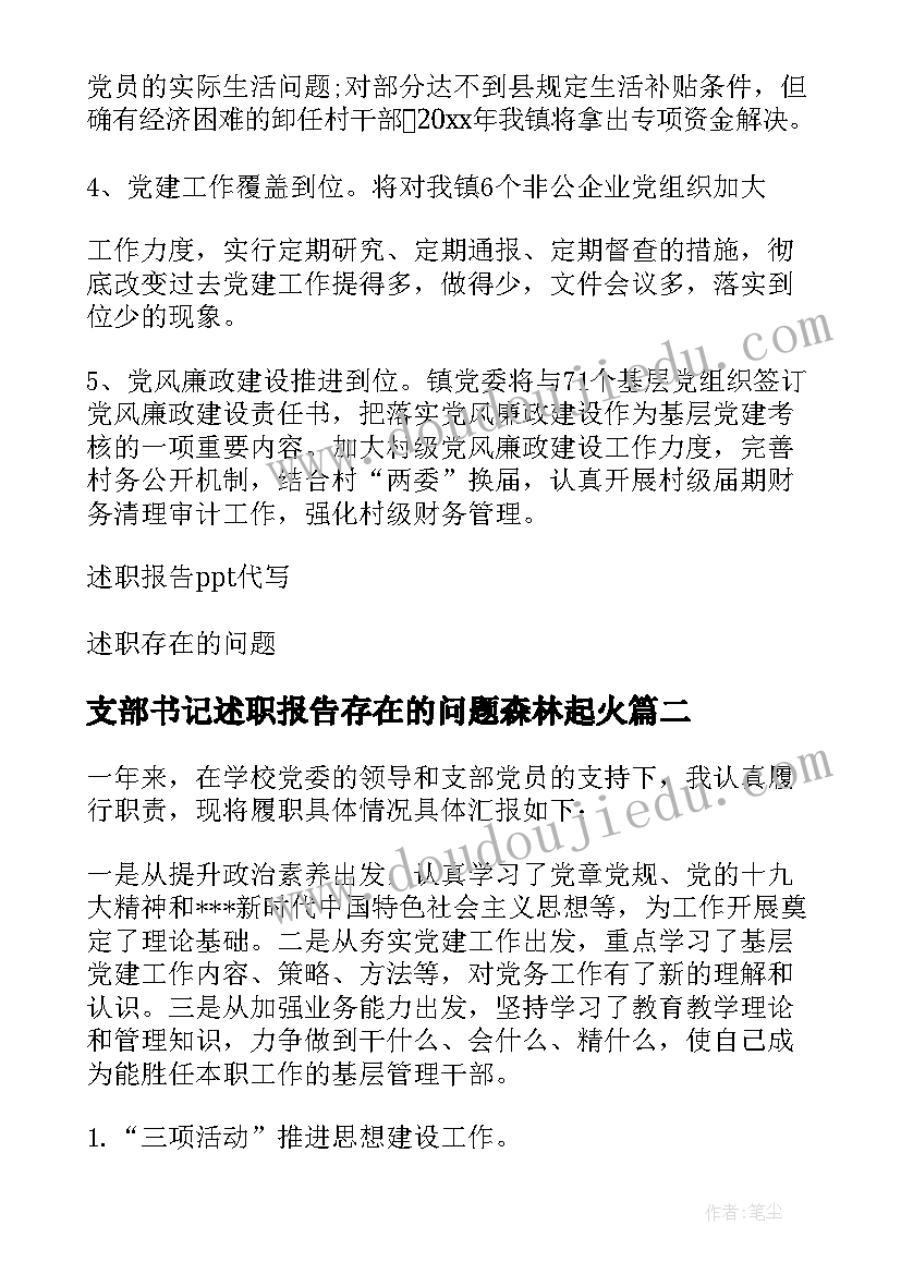 支部书记述职报告存在的问题森林起火 述职报告存在的问题(通用5篇)