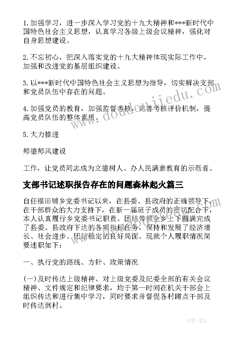 支部书记述职报告存在的问题森林起火 述职报告存在的问题(通用5篇)