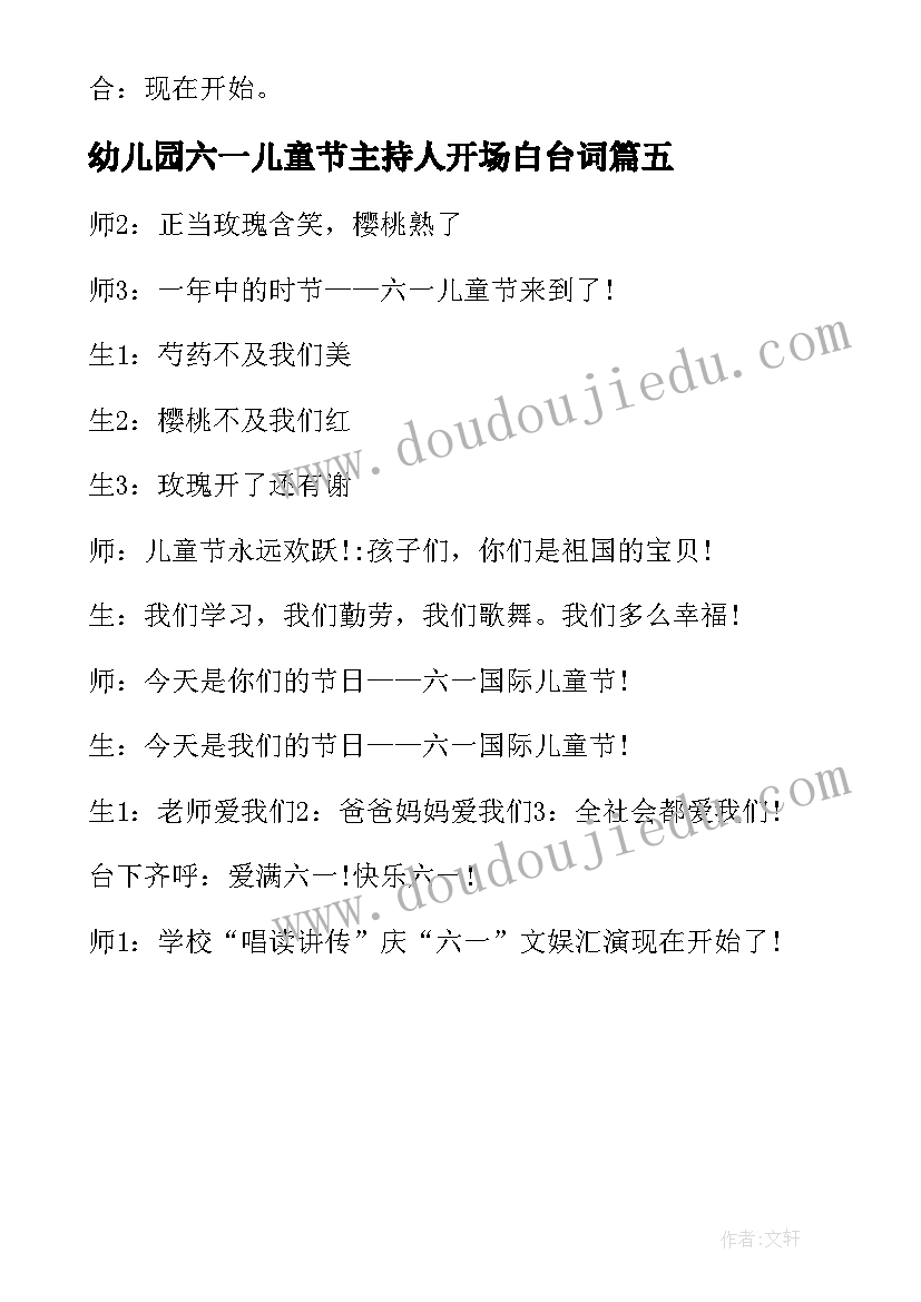 幼儿园六一儿童节主持人开场白台词(优质5篇)