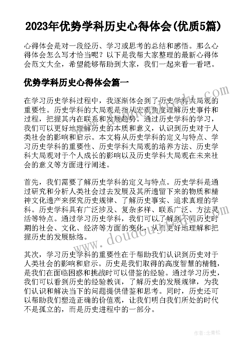 2023年优势学科历史心得体会(优质5篇)