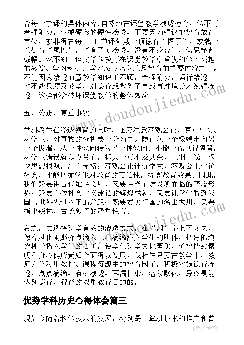 2023年优势学科历史心得体会(优质5篇)