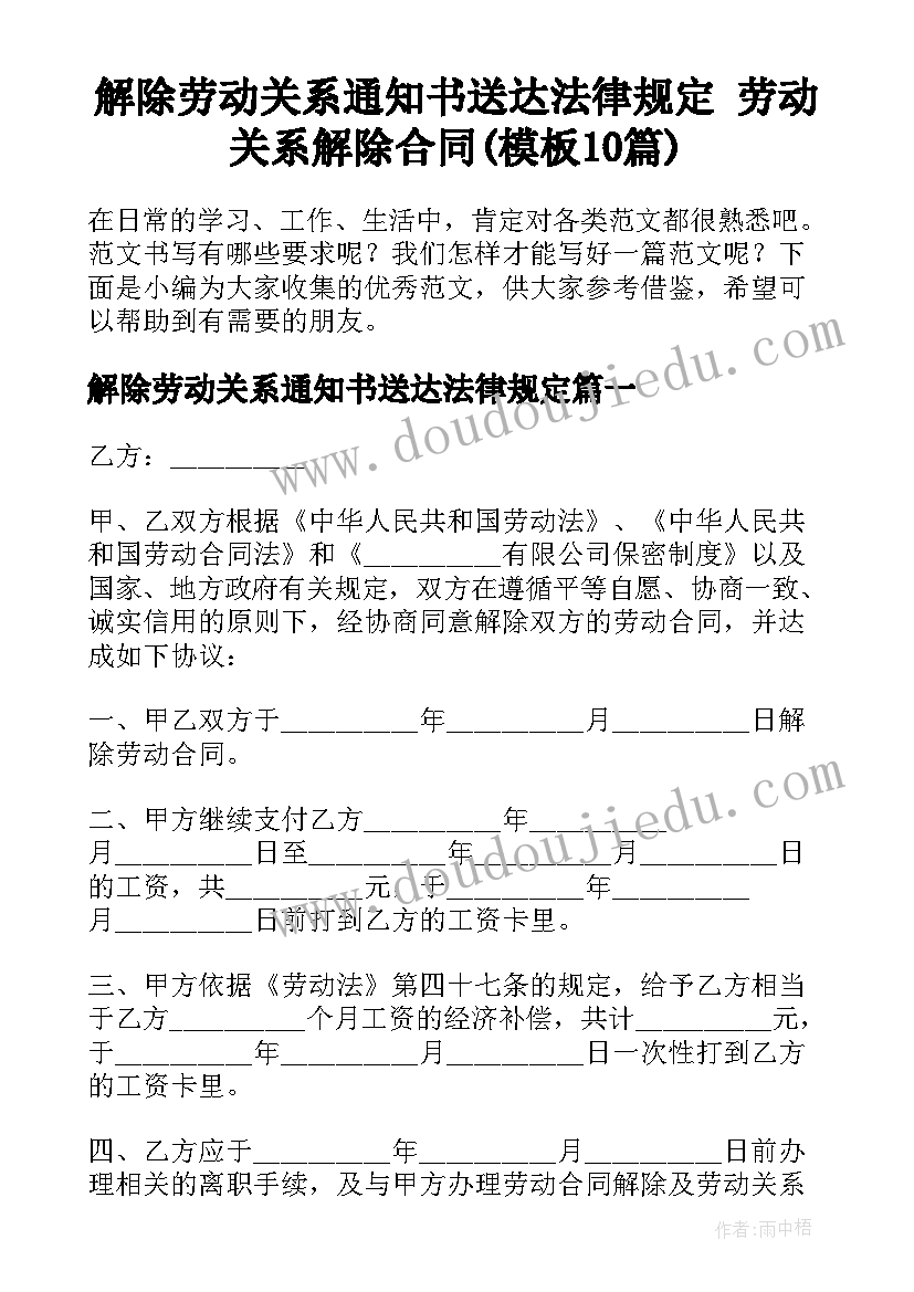 解除劳动关系通知书送达法律规定 劳动关系解除合同(模板10篇)