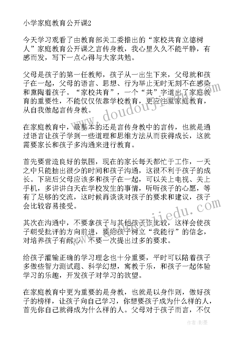 最新家庭教育公开课心得体会(汇总10篇)