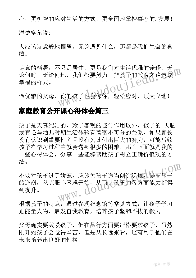 最新家庭教育公开课心得体会(汇总10篇)