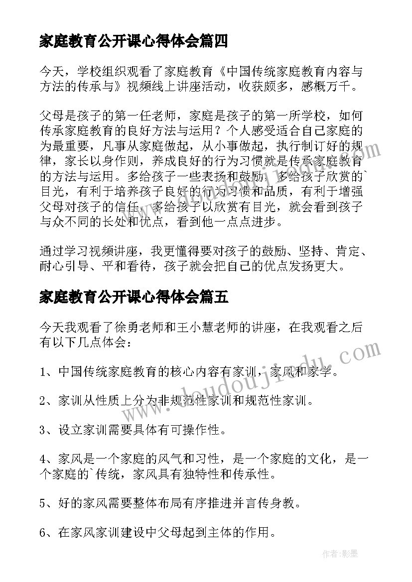 最新家庭教育公开课心得体会(汇总10篇)