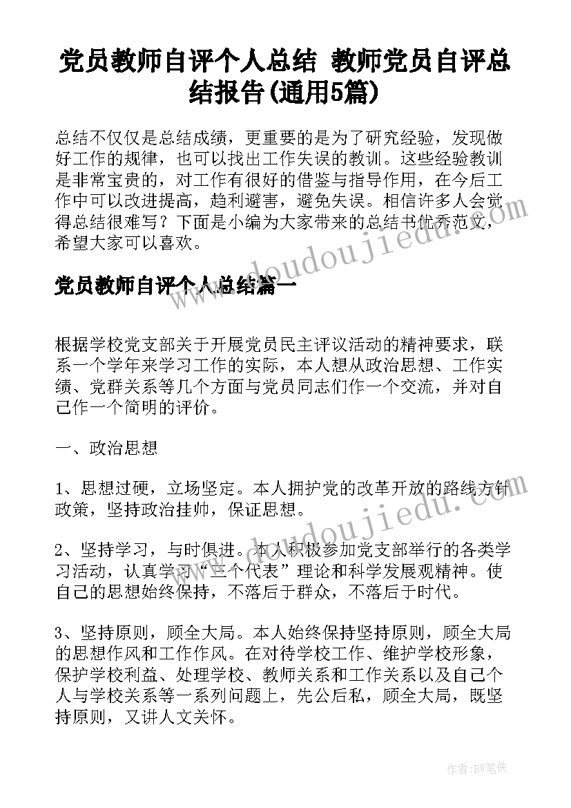 党员教师自评个人总结 教师党员自评总结报告(通用5篇)