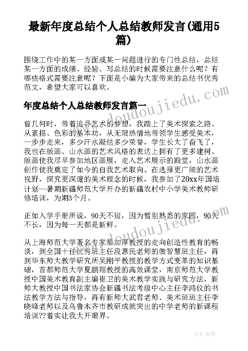 最新年度总结个人总结教师发言(通用5篇)