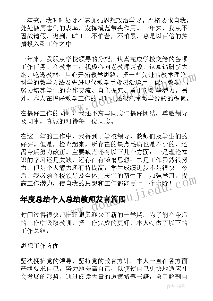 最新年度总结个人总结教师发言(通用5篇)