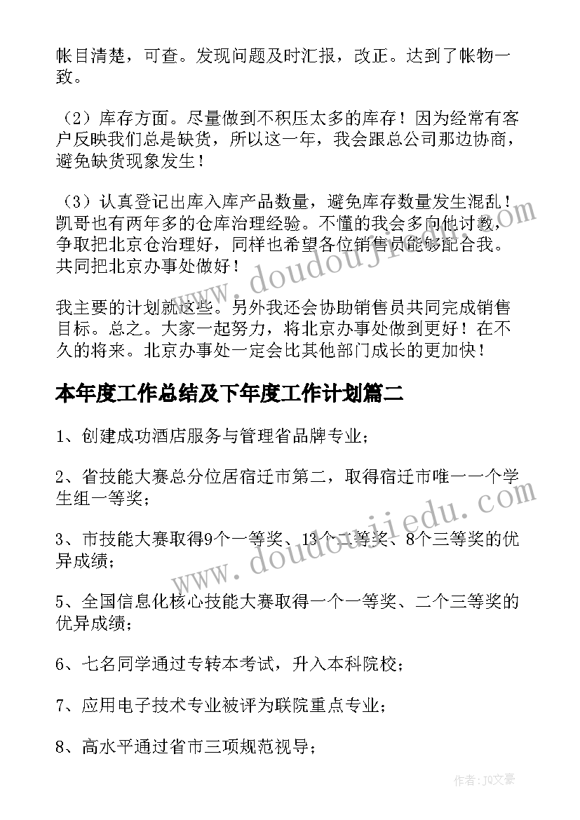 最新本年度工作总结及下年度工作计划(模板5篇)