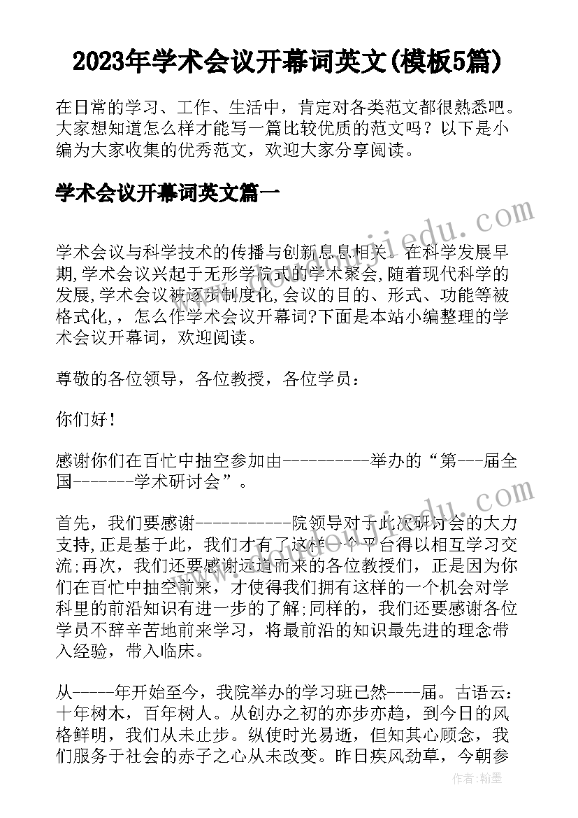 2023年学术会议开幕词英文(模板5篇)