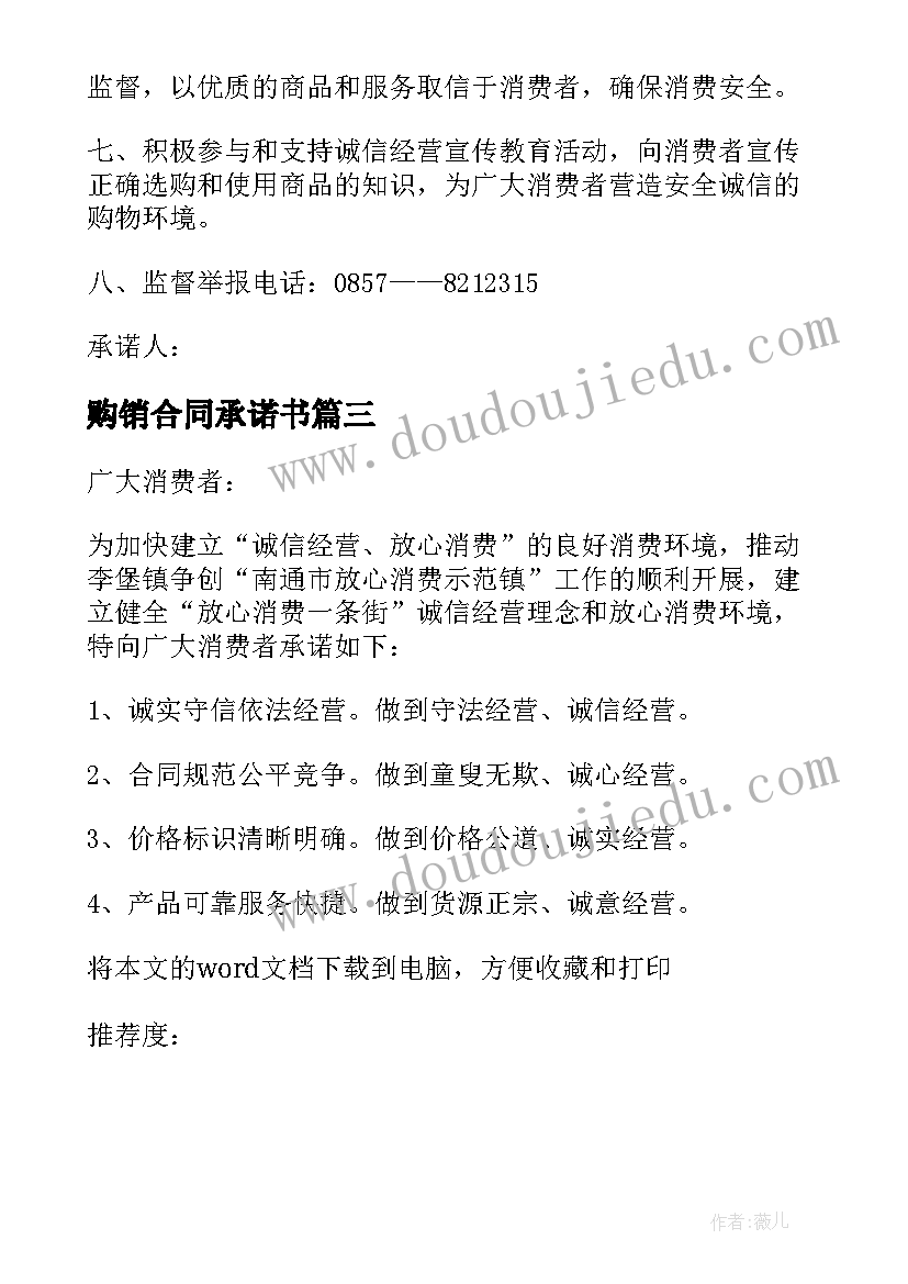 最新购销合同承诺书 放心消费承诺书(大全5篇)