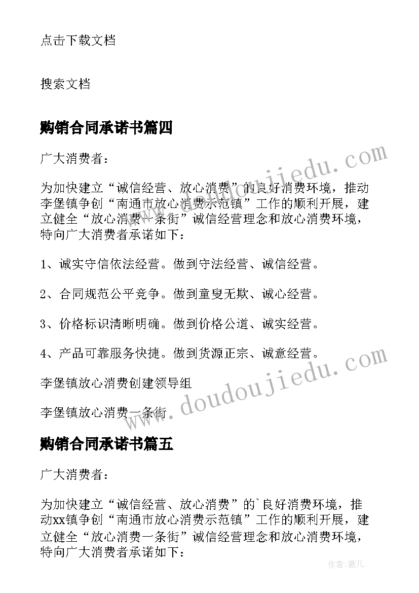 最新购销合同承诺书 放心消费承诺书(大全5篇)