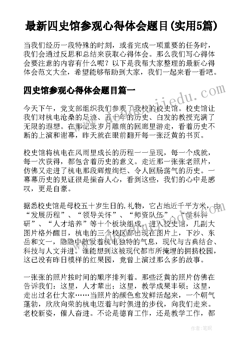 最新四史馆参观心得体会题目(实用5篇)