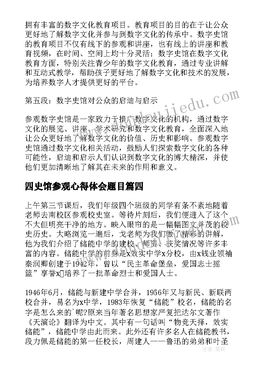 最新四史馆参观心得体会题目(实用5篇)