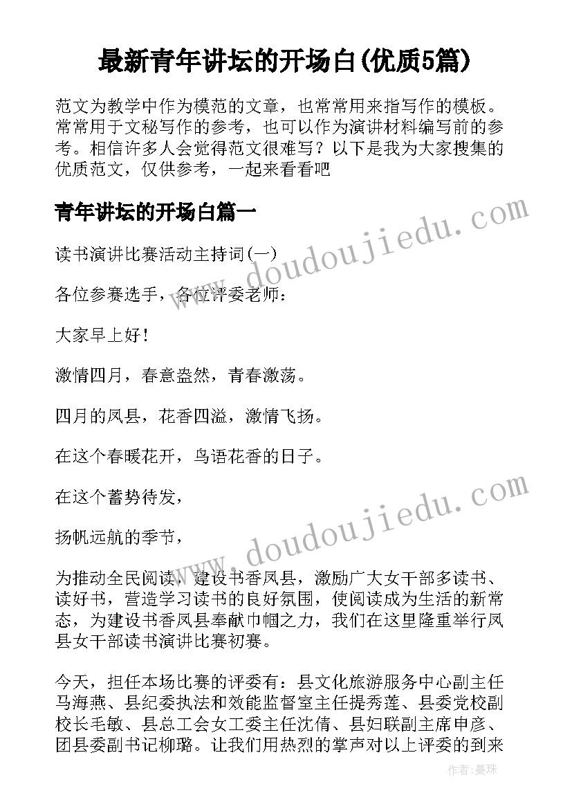 最新青年讲坛的开场白(优质5篇)