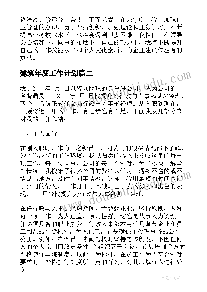 最新建筑年度工作计划(实用8篇)