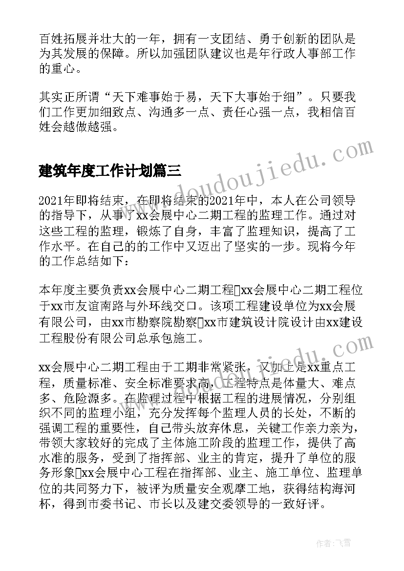 最新建筑年度工作计划(实用8篇)