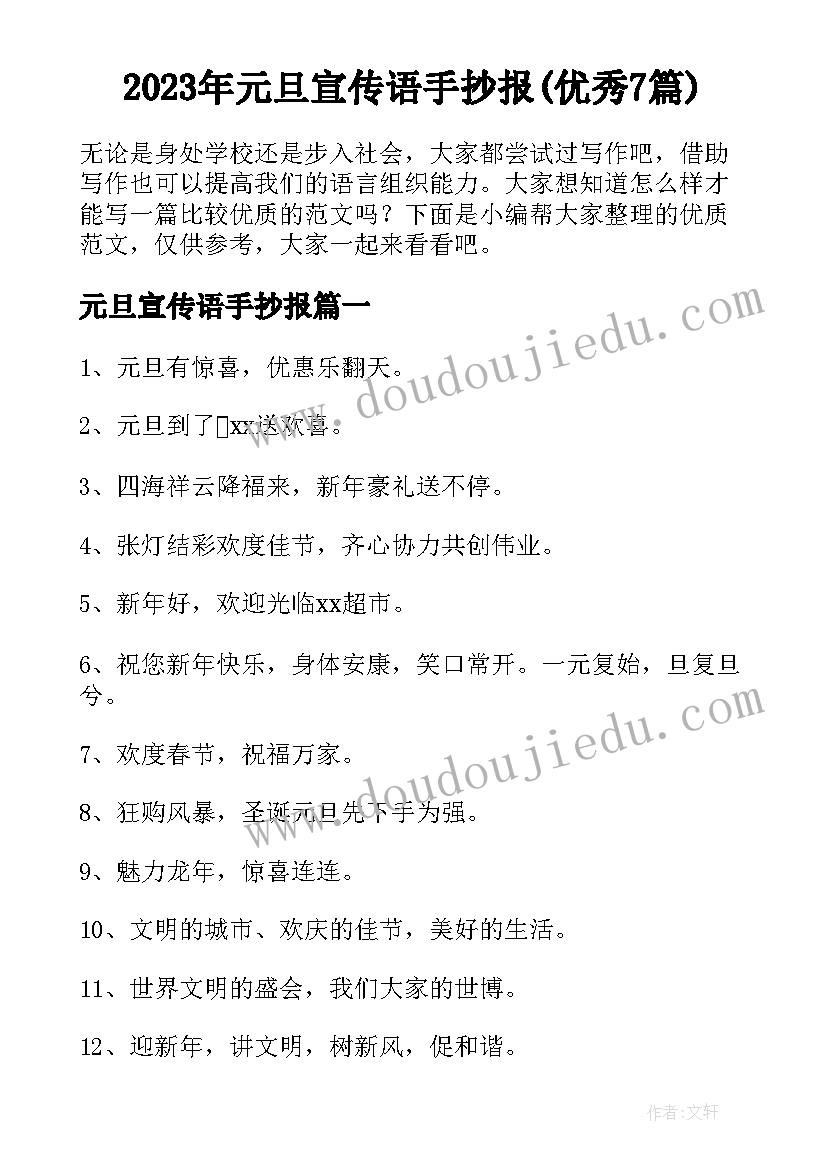 2023年元旦宣传语手抄报(优秀7篇)