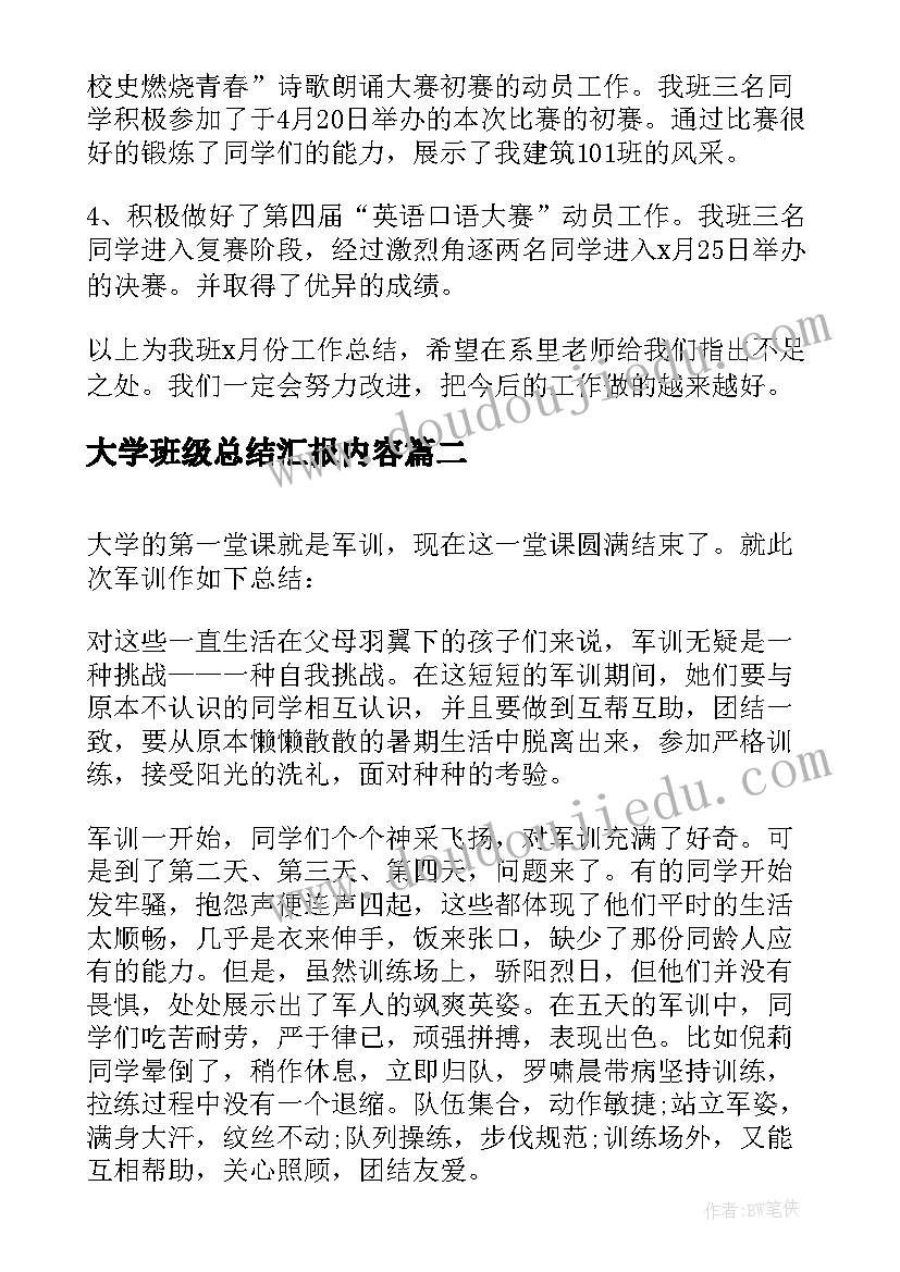 2023年大学班级总结汇报内容(优秀9篇)