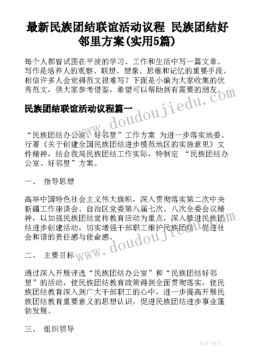 最新民族团结联谊活动议程 民族团结好邻里方案(实用5篇)