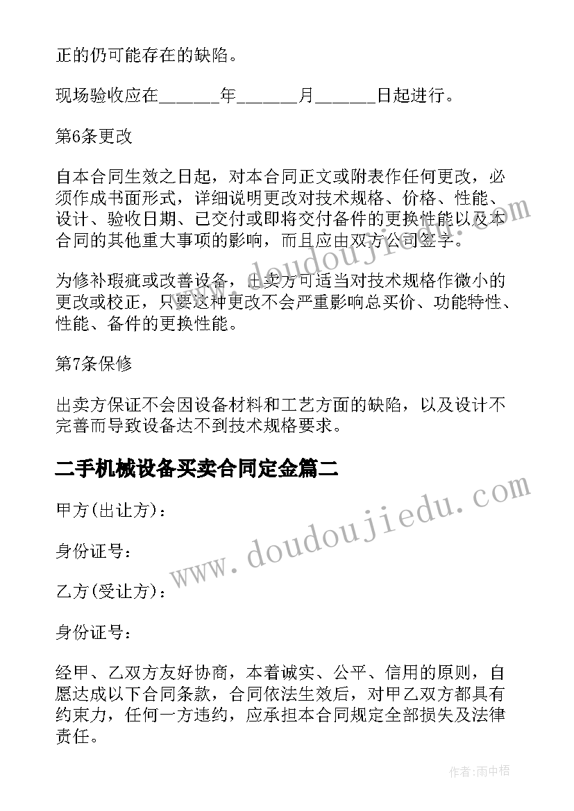 最新二手机械设备买卖合同定金(汇总5篇)