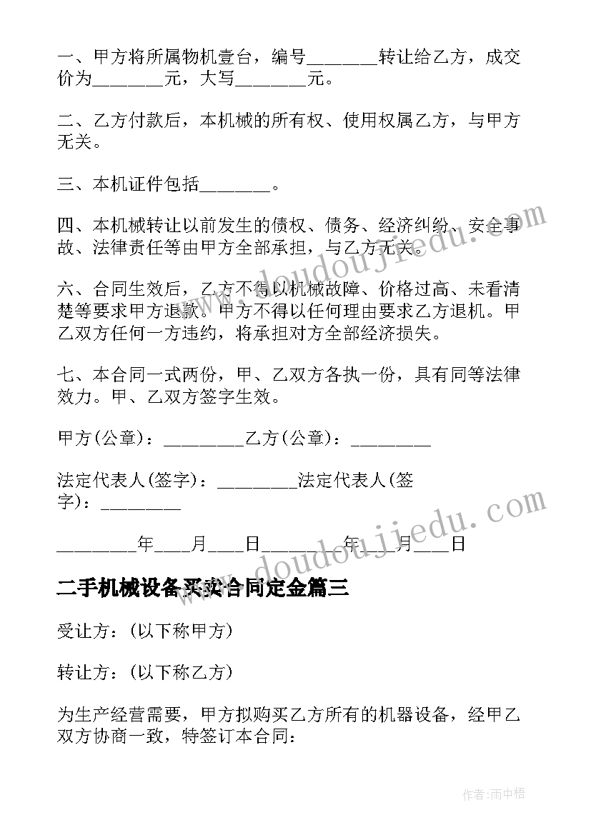 最新二手机械设备买卖合同定金(汇总5篇)