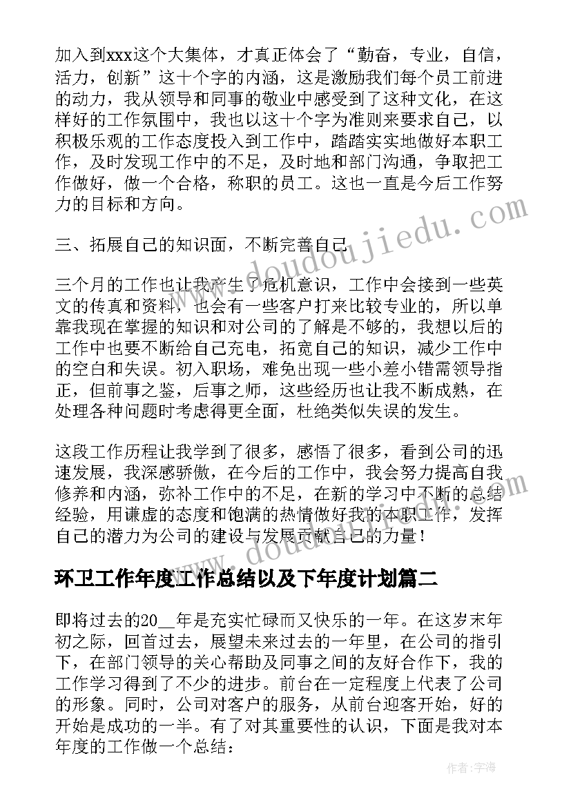 最新环卫工作年度工作总结以及下年度计划(汇总8篇)