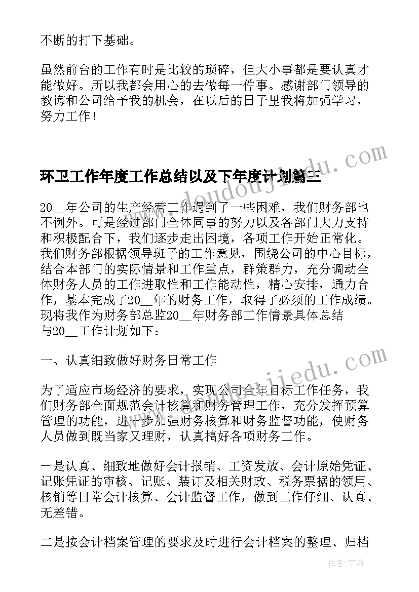 最新环卫工作年度工作总结以及下年度计划(汇总8篇)