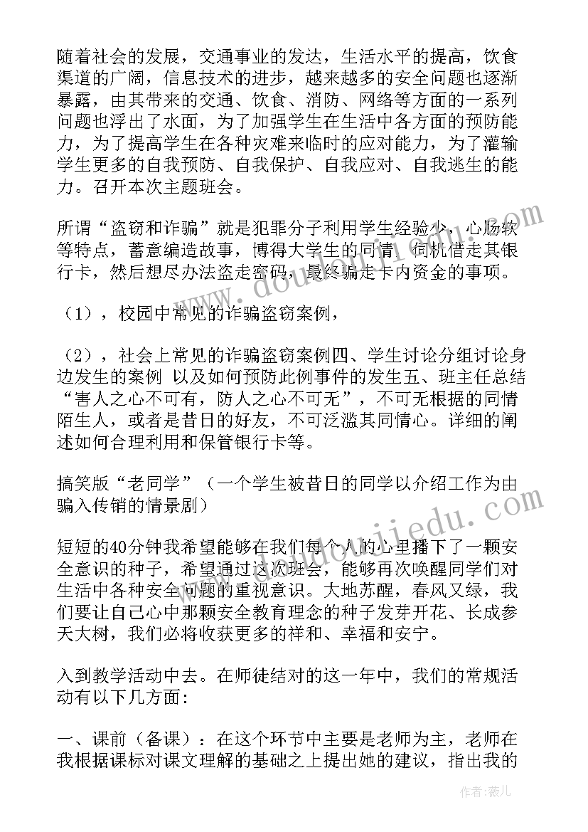 最新防诈骗班会教案重难点 预防诈骗班会教案(精选5篇)