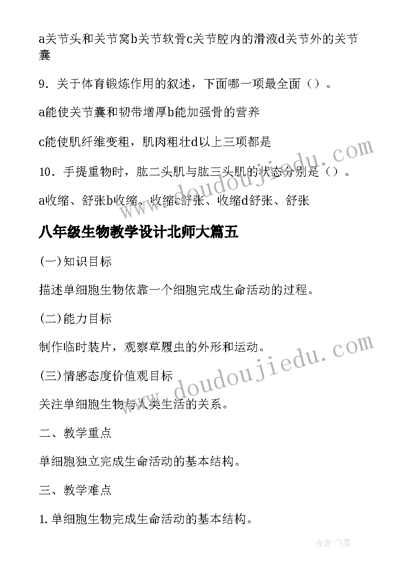 最新八年级生物教学设计北师大 八年级生物动物的运动教学设计(模板5篇)