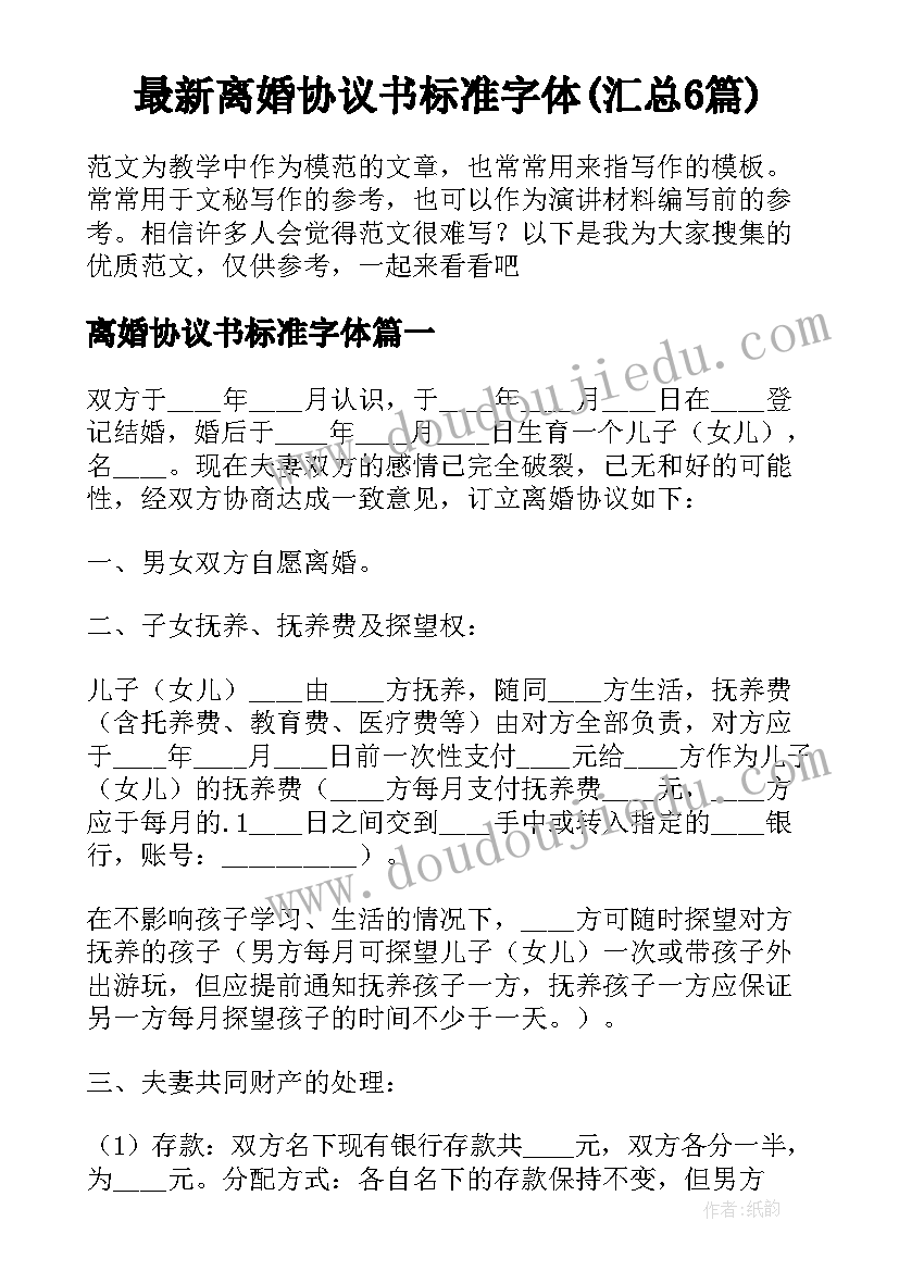 最新离婚协议书标准字体(汇总6篇)