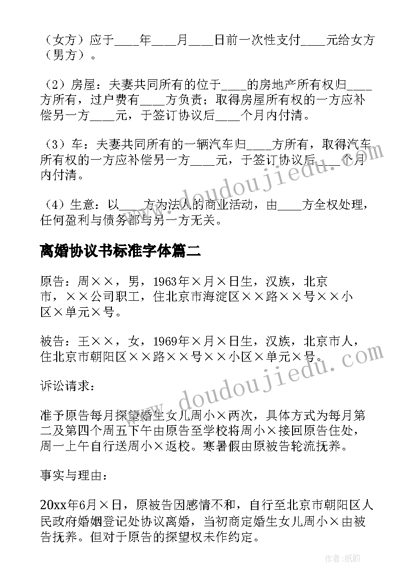 最新离婚协议书标准字体(汇总6篇)