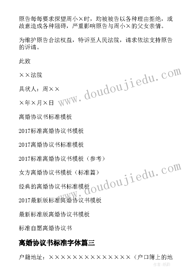 最新离婚协议书标准字体(汇总6篇)