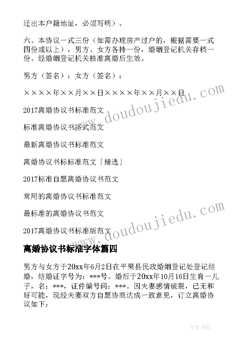 最新离婚协议书标准字体(汇总6篇)