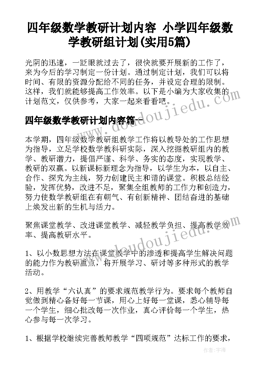 四年级数学教研计划内容 小学四年级数学教研组计划(实用5篇)