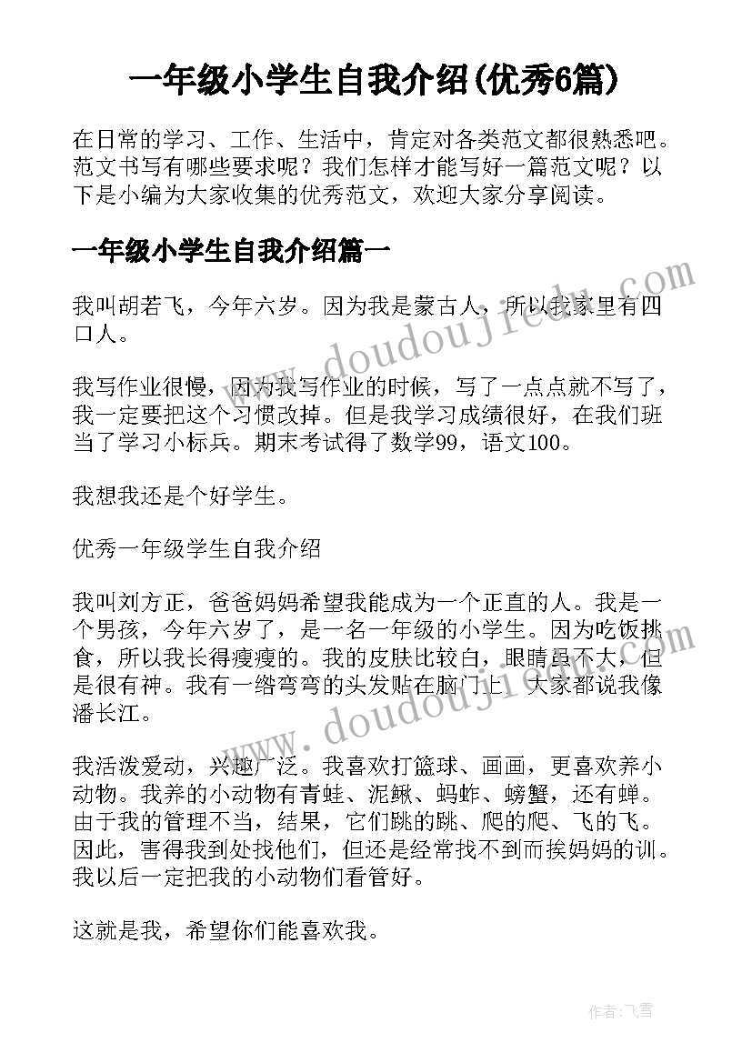 一年级小学生自我介绍(优秀6篇)