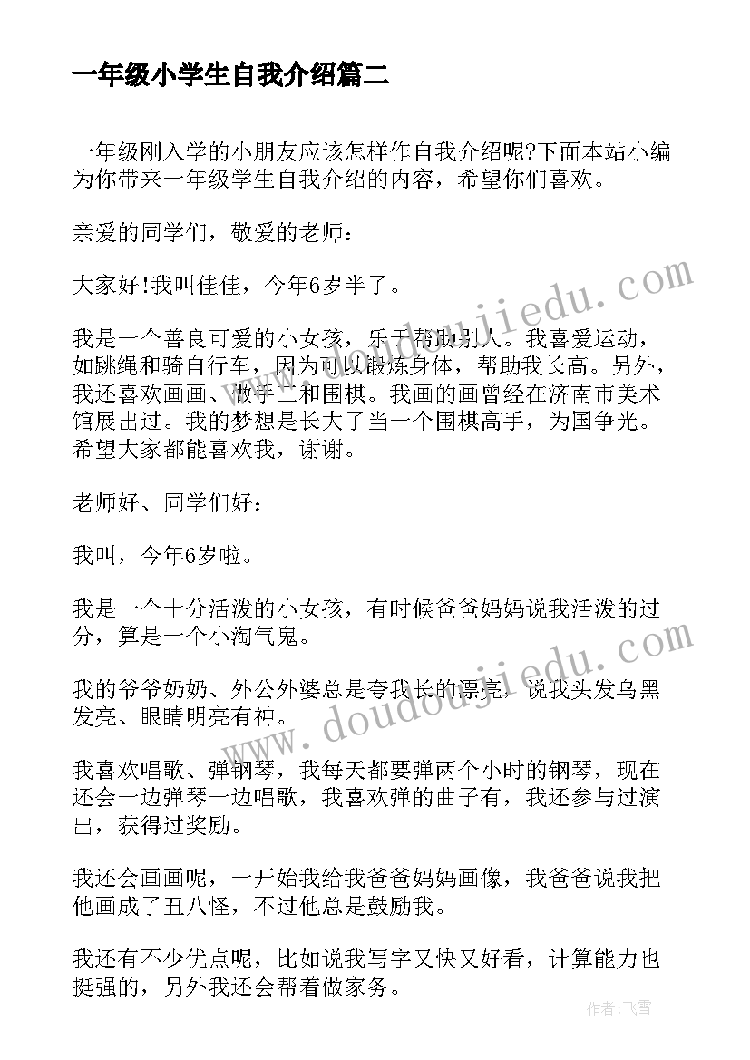 一年级小学生自我介绍(优秀6篇)