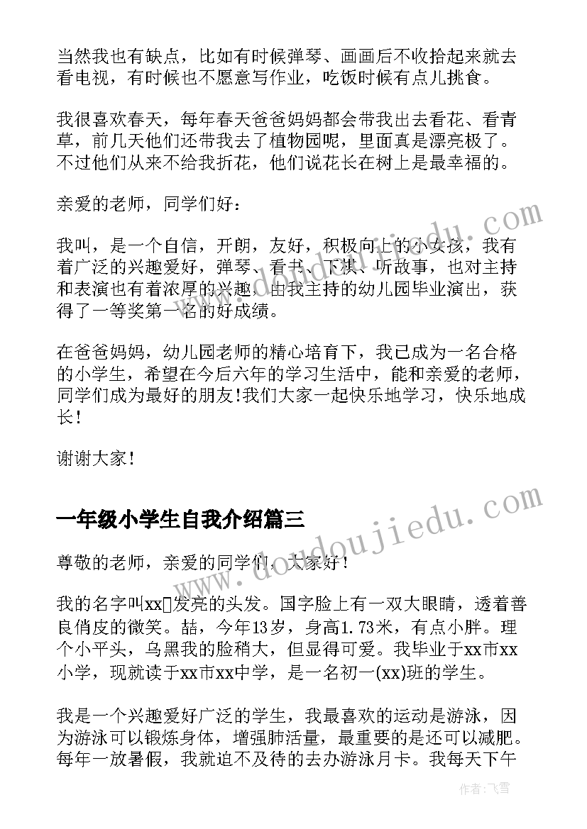 一年级小学生自我介绍(优秀6篇)