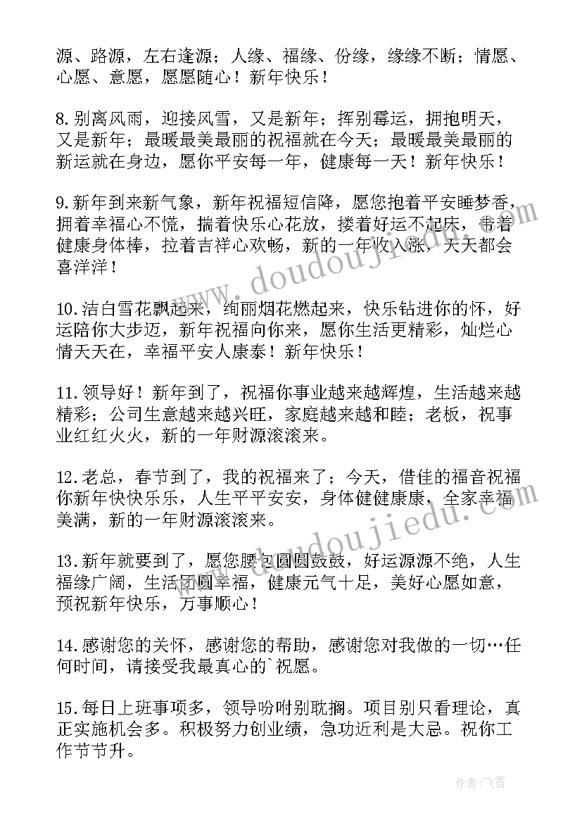 新年领导祝福语 领导新年祝福语(汇总9篇)