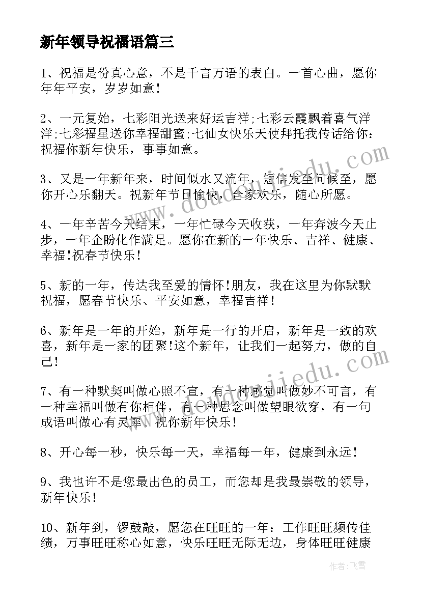 新年领导祝福语 领导新年祝福语(汇总9篇)