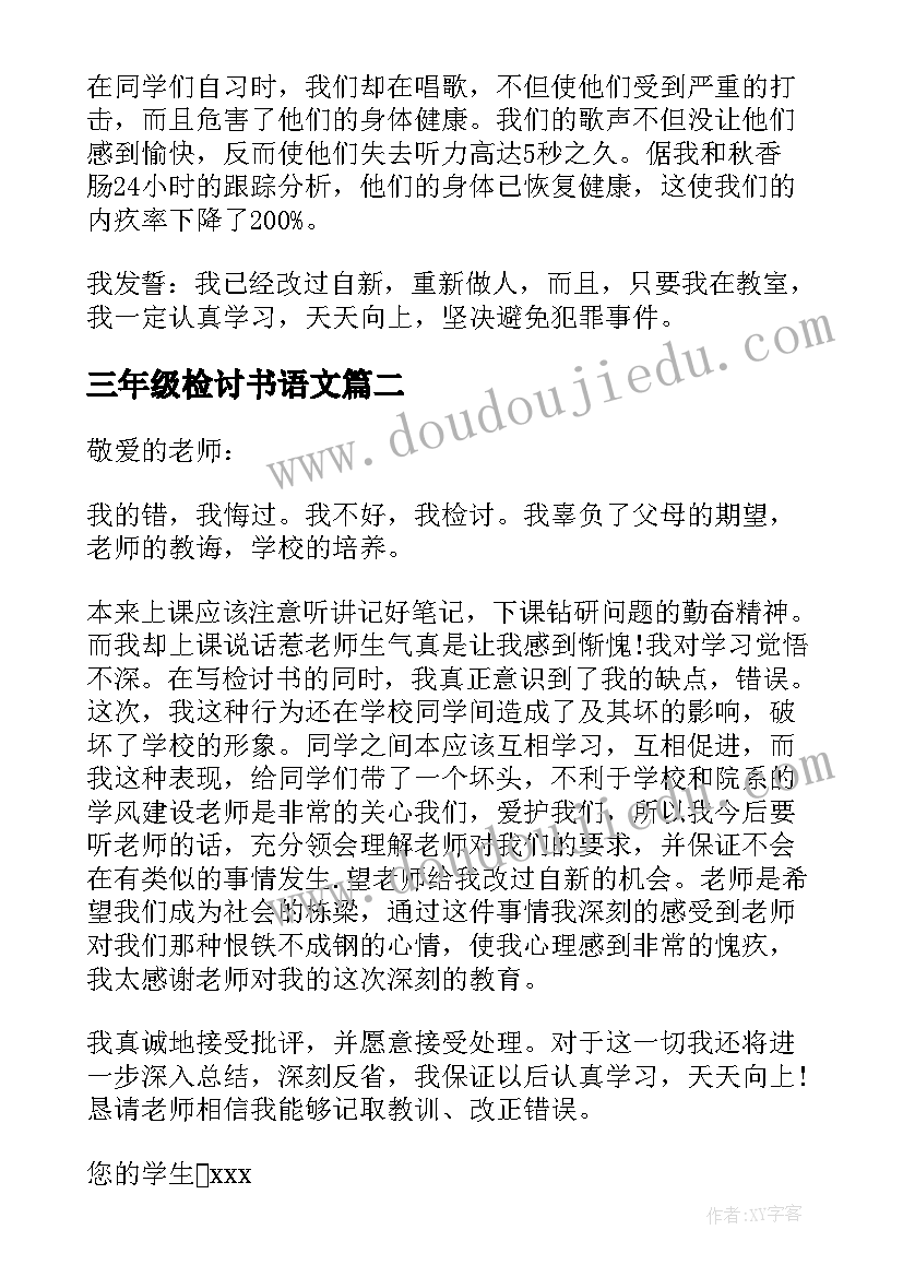 2023年三年级检讨书语文(汇总5篇)