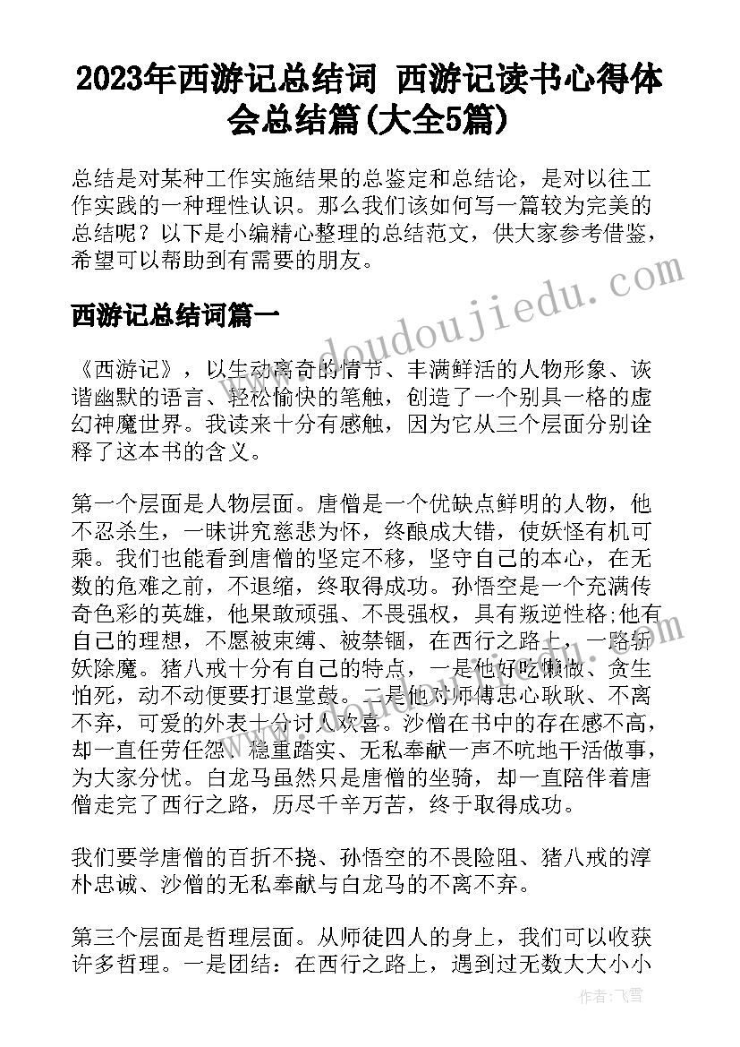 2023年西游记总结词 西游记读书心得体会总结篇(大全5篇)