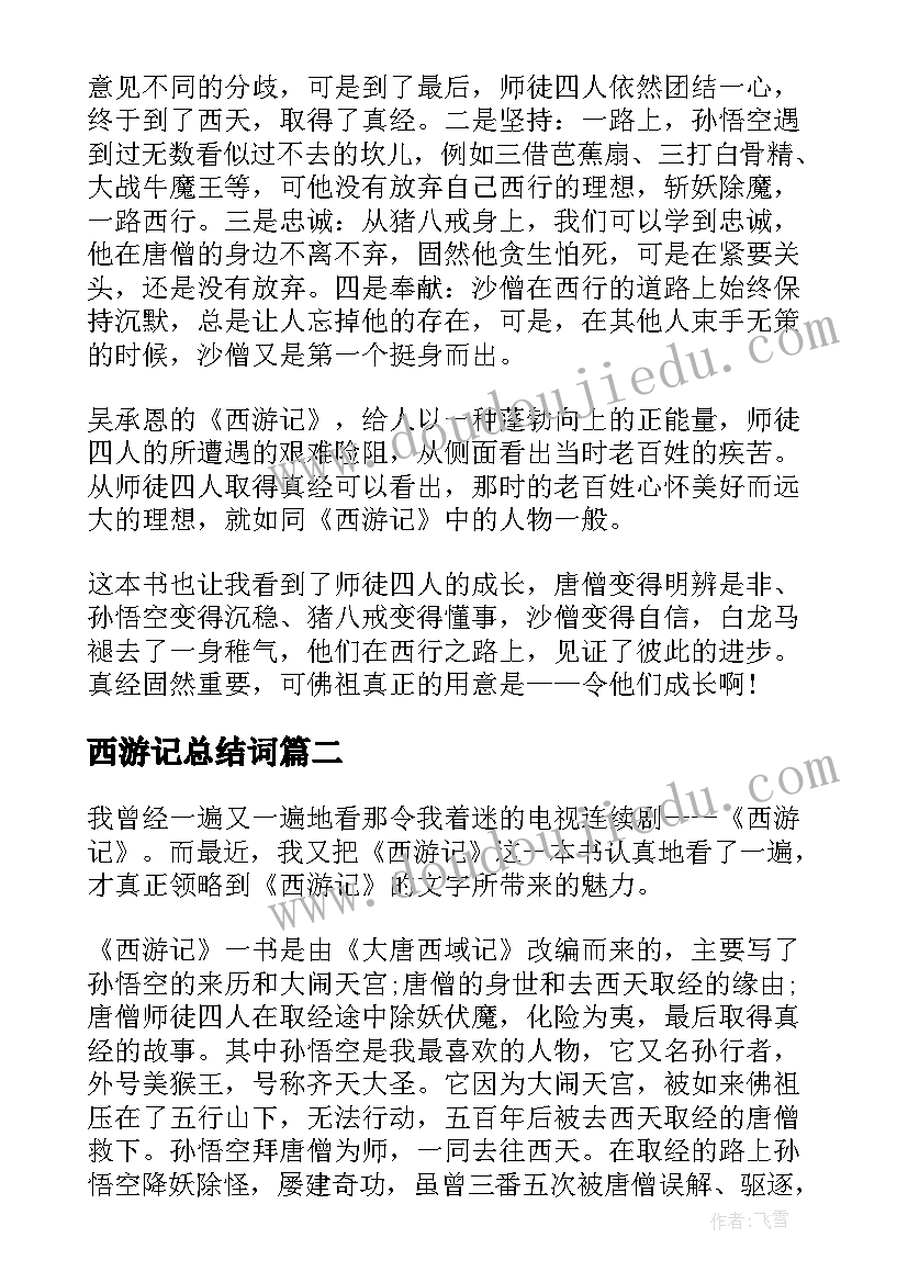 2023年西游记总结词 西游记读书心得体会总结篇(大全5篇)