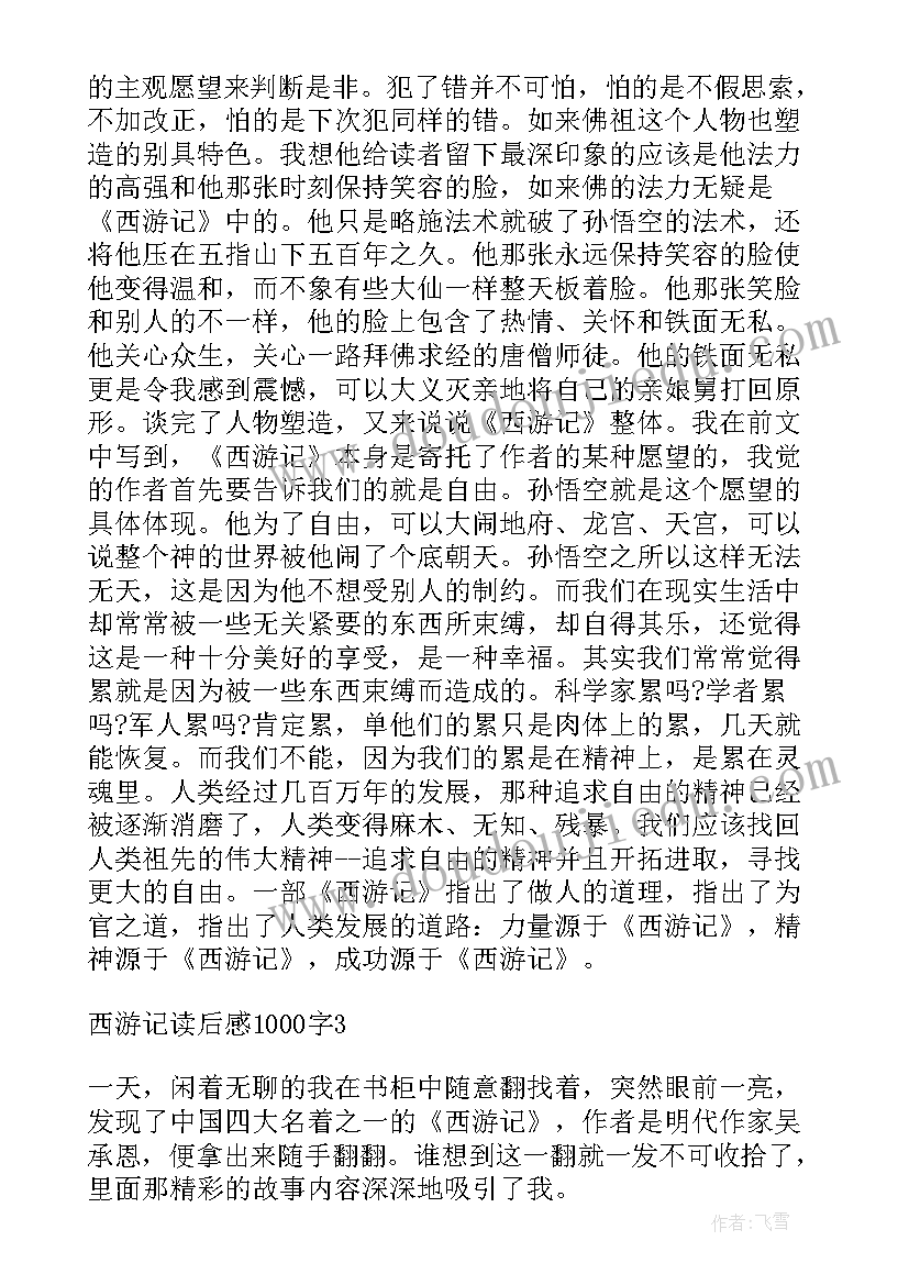 2023年西游记总结词 西游记读书心得体会总结篇(大全5篇)